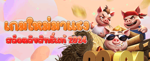 ฟรีสปิน 200 ครั้ง เกมยอดฮิต promotion image